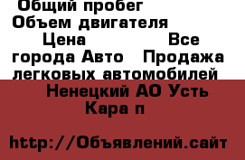  › Общий пробег ­ 190 000 › Объем двигателя ­ 2 000 › Цена ­ 490 000 - Все города Авто » Продажа легковых автомобилей   . Ненецкий АО,Усть-Кара п.